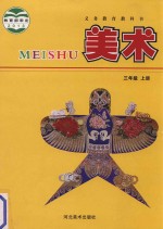 义务<em>教育</em>教科书  美术  三年级  上