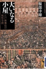 大いなる小屋<em>江戸</em>歌舞伎の祝祭空間