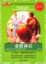 青少年美绘经典名著书库  希腊神话  升级版