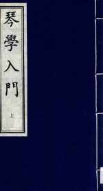 琴学入门  上