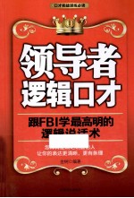 领导者逻辑<em>口才</em>  跟FBI学最高明<em>的</em>逻辑<em>说话</em>术