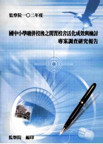 国中小学废并校后之闲置校舍活化成效与检讨专案调查<em>研究</em>报告