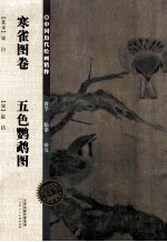 中国<em>历代</em>绘画精粹  寒雀图卷  五色鹦鹉图