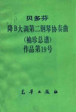 <em>贝<em>多芬</em></em>降B大调第二钢琴协奏曲  袖珍总谱  作品第19号