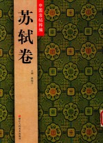 中国法帖粹编  苏轼卷