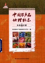 中国农产品<em>地理</em><em>标志</em>  东北地区篇