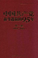 中国共产党奋斗进取的95年  <em>第</em>1卷  1921-1949