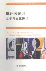 批评关键词文学与<em>文化</em>理论＝CRITICAL KEYWORDS IN LITERARY AND CULTUREAL THEORY