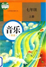 义务<em>教育</em>教科书  音乐  简谱  七年级  上
