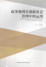 政务微博在创新社会管理中的<em>运用</em>