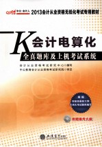 <em>会计</em>电算化全真题库及上机考试系统