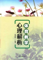 体育教学<em>心理</em><em>解析</em>
