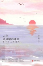 人间  是温暖的驿站  费孝通人物<em>随笔</em>