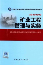 矿业工程管理与实务  2G300000