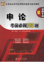 <em>申论</em>考前必做100题