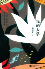 <em>我的</em><em>大学</em>