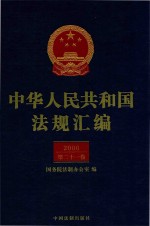 中华人民共和国法规汇<em>编</em>  2006  第21卷  第2版