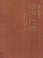 隋唐洛阳城国家遗址公园  明堂·天堂室内<em>设计</em>与装饰艺术