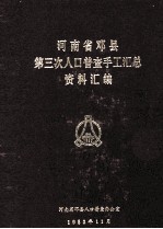 河南省<em>邓县</em>第三次人口普查手工汇总资料汇<em>编</em>