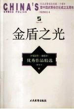金盾之光  《<em>中国</em>武警》《橄榄绿》优秀作品精选  橄榄绿卷