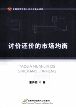 讨价还价的<em>市场</em>均衡