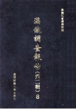 满铁调查报告  第2辑  8