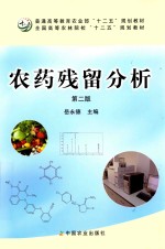 农药残留分析  第2版