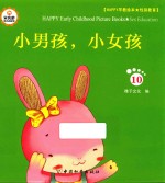 Happy早教绘本  性别教育  10  小男孩  小女孩