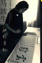 图雅图丛书  <em>马波</em>生放鹤亭记
