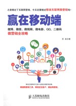 赢在移动端  <em>微</em>博、<em>微</em>信、<em>微</em>视频、<em>微</em>电影、QQ、二维码<em>微</em>营销全攻略