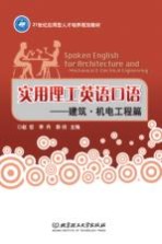 实用理工英语口语  建筑·机电工<em>程</em>篇