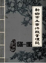 河<em>南省</em>新乡市工商行政管理志  1506-1985