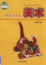 义务<em>教育</em>教科书  美术  二年级  上