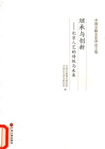 <em>继承</em>与创新  北京人艺的传统与未来