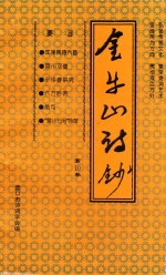 营口市<em>诗词</em><em>学会</em>会刊  金牛山诗抄  第10卷