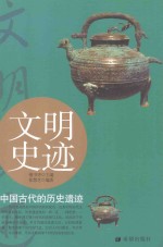 文明史迹  中国古代的历史遗迹