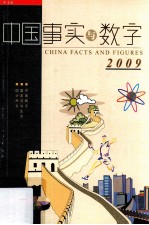 中国  事实与数字  <em>2009</em>