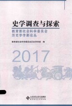 史学调查与探索  教育部社会科学委员会历史学学部论丛  2017