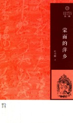 走向田野文化散文丛书  蒙面的萍乡
