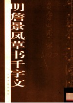 明<em>詹景</em>凤草书千字文