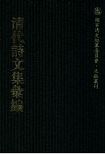 清代<em>诗文</em>集汇编  464  天真阁集  天真阁外集  长真阁集  延月肪初集