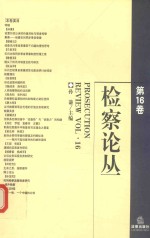 检察论丛  第16卷