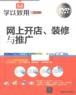 网上开店、装修与推广  双色超值版