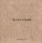 魏文<em>觉</em>写生作品集