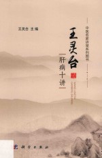 王灵<em>台</em>肝病十讲