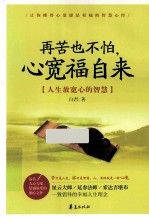 再苦也不怕，心宽福自来  人生放宽心的智慧