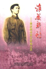 淮艺新韵  黄其明与<em>苏北</em>抗战文艺