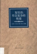 复综语  形态复杂的极端