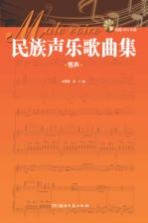<em>民族</em><em>声乐</em>歌曲集  男声