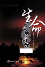 生命在<em>大地</em>上闪光